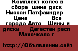 Комплект колес в сборе (шина диск) Ниссан Патфайндер. › Цена ­ 20 000 - Все города Авто » Шины и диски   . Дагестан респ.,Махачкала г.